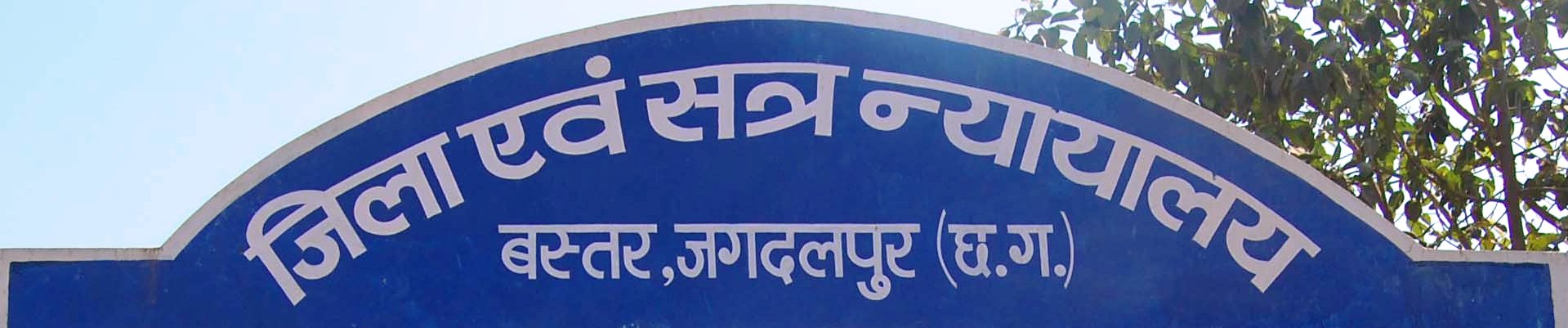 District Court Bastar